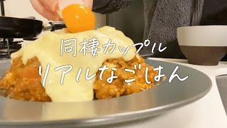 20代同棲カップルの1日のごはんvlog、ゆったり休日、美味しいもので幸せな1日