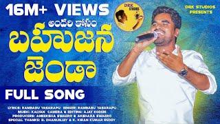 Andhari Kosam Bahujana Jhanda Full Song 2021 | Patammathone Rambabu | DRK Studios | Jai Bheem