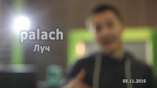 palach - Луч [LIVE]