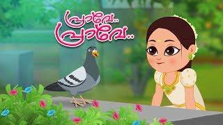 Praave Praave | Malayalam Nursery Rhymes for Children | Kids Tv Malayalam | Rhyme In Malayalam