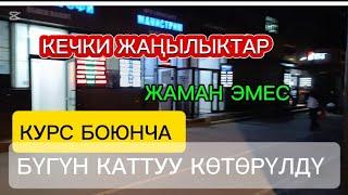 КЕЧКИ КУРС ВАЛЮТ БИШКЕК ОБМЕНКА МОССОВЕТ 15-АПРЕЛЬ 2025ж саат 21 30ка карата көрүңүз