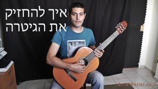 איך להחזיק גיטרה קלאסית - לימוד גיטרה למתחילים