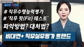 비대면, 직무실무평가 트랜드는?