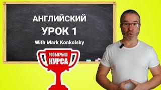 Урок 1. Курс Английского языка с Марком Конкольским.