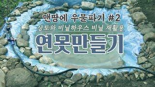 상토와 비닐하우스 짓고 남은 비닐을 재활용해 연못 만들기 | 우물만들기 프로젝트-맨땅에 우물파기#2