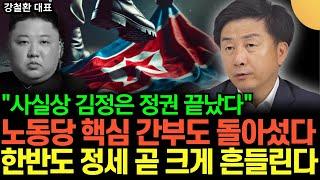 "김정은 정권 사실상 끝났다" 북한 노동당 핵심 간부들도 싹 다 돌아섰다. 한반도 정세 곧 크게 흔들린다 (강철환 대표 / 4부)