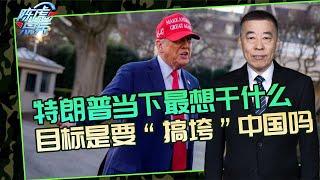 陈虎点兵：特朗普头号目标是中国吗？两败俱伤并非优选，这些发达国家才更惨