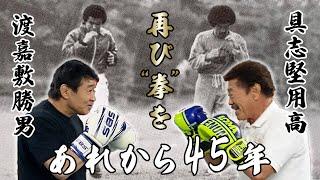 【渡嘉敷勝男②】感動のスパーリング！！認め合う2人が45年ぶりに拳を交える