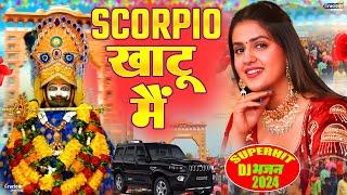 SCORPIO खाटू मै | Scorpio Khatu Mein | Khatu Shyam Ji Viral Bhajan | Shyam Bhajan 2024 #khatushyam