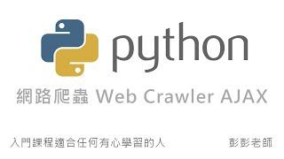 Python 網路爬蟲 Web Crawler 教學 - AJAX / XHR 網站技術分析實務  By 彭彭