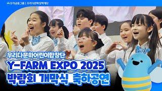 Y-FARM EXPO 2025 축하공연_우리다문화어린이합창단