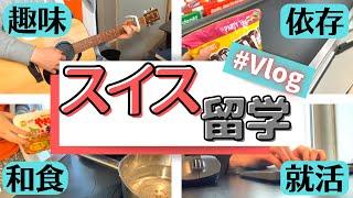 【Vlog】ヨーロッパに留学している理系大学院生の何気ない1日【チョコレート依存】