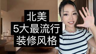 你真的误会美式装修了｜家居美图暴击，快来找灵感！｜MCM ｜Modern Farmhouse｜中古侘寂Colin King