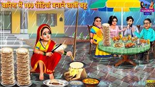 बारिश में 100 रोटियां बनाने वाली बहू | Saas Bahu | Hindi Kahani | Moral Stories | Bedtime Stories