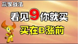 【赢家战法】一个神奇数字就是抄底绝技，看见9你就买，买在暴涨前，建议收藏  #抄底  #技术分析教学  #技术分析