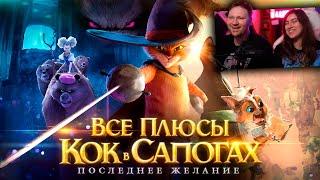 Все плюсы мультфильма "Кот в Сапогах: Последнее желание" |  РЕАКЦИЯ на Далбека