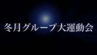 冬月グループ大運動会