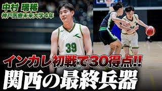 【バスケ】関西2位のエースが30得点！次戦・東海大学に挑む！中村 瑞稀（神戸医療未来大学4年／PG／183cm／中村学園三陽高校）｜インカレバスケ2024