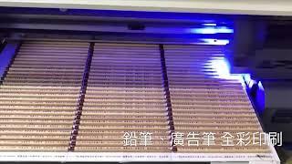 奕昇│APEX UV數位印刷機 │ 廣告筆 鉛筆印刷 全彩UV印刷機 【UV Printer】Print on Pen class