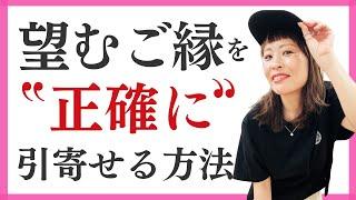 望むご縁を「正確に」引き寄せる方法