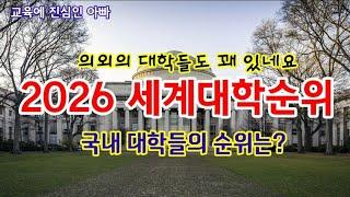 2026 세계대학순위 TOP 100