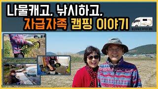 봄나물 캠핑 이야기  | 시니어 유튜버 | 중년부부의 무작정 캠핑 I 캠핑카여행