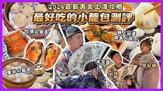 2024上海旅「最新美食上海攻略18間收藏店」最好食小籠包評測，冠亞季頭三名最出色的小籠包推介，上海最熱門嘅宮宴體驗，超奢華古代體驗，過萬尺名牌包包店，米芝蓮餐廳推介，大閘蟹推介