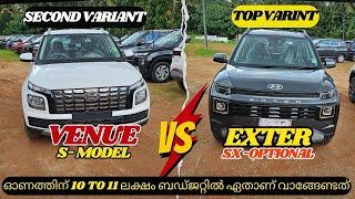 New Hyundai Exter VS Venue 2024 | Venue S vs Exter SXO | 10 - 11 ലക്ഷത്തിനു ഇതിൽ ഏതു വാങ്ങണം?