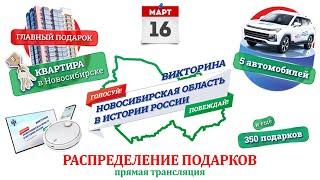 Распределение подарков викторины «Новосибирская область в истории России» — 16 марта | ОТС LIVE