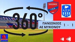 Ζήστε την ατμόσφαιρα του γηπέδου στο Πανιωνιος-ΑΕ Μυκόνου βίντεο 360 μοιρών.
