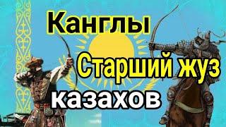 Канглы ( казахский род ) Старший жуз казахов Қаңлы қазақ руы шежіре Тюрки Қазақстан ( Ұлы Жүз )