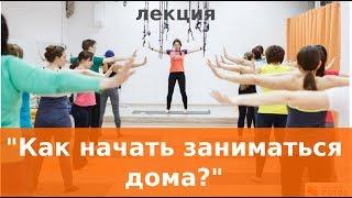 Как начать заниматься йогой дома Александра Сатара
