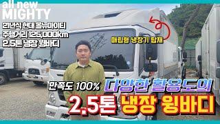 매립형 냉동기 탑재!! 다양한 활용의 21년식 현대 올뉴마이티 2.5톤 고상 냉장 윙바디