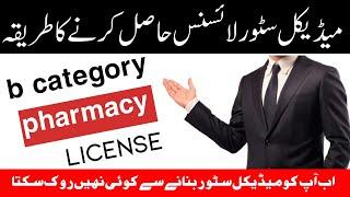 How to get  pharmacy license in Pakistan ? B pharmacy license registration