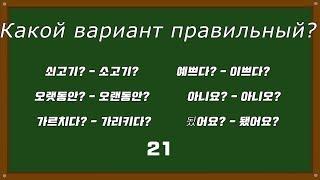 Как корейцы ошибаются в корейском языке?  [오!한국어, Уроки корейского от Оли]