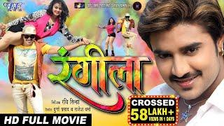 RANGEELA || Superhit Full Bhojpuri Movie 2023 || रंगीला || Pradeep Pandey "Chintu", Tanushri, Poonam