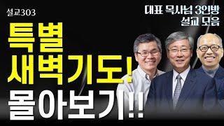 [설교303] 특별 새벽기도 특집 | 유기성 | 이찬수 | 김병삼