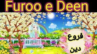 furoo e deen| furu-u-deen in Urdu| Faroo e Deen  #ilahi kids