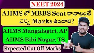 NEET 2024 AIIMS MBBS Seats Expected Cut Off Marks | AIIMS Mangalagiri & Bibi Nagar | AP & TS | #neet