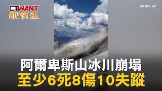 CTWANT 國際新聞 / 阿爾卑斯山冰川崩塌　至少6死8傷10失蹤