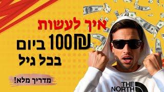 איך להרוויח כסף מלענות על שאלות באינטרנט- 100₪ ביום (שיטה חדשה לכל גיל!)