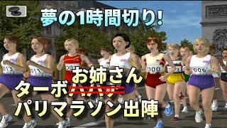 マラソン選手にターボを付けてパリマラソンに参加せてみた【高橋尚子のマラソンしようよ】