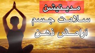 مدیتیشن سلامتی و  آرامش جسم و ذهن