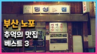 부산 노포 추억의 맛집 베스트 3 #10