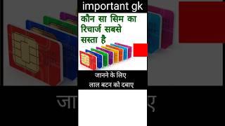 sim ka sasta recharge| shorts video in hindi |gk questions #shorts #short #simcard #gk