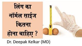 Ling ka normal size kitna hona Chahiye ? (Hindi) - Dr. Deepak Kelkar -(MD) #Psychiatrist #Sexologist