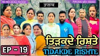 EP- 19 | TIDAKDE RISHTE ਤਿੜਕਦੇ ਰਿਸ਼ਤੇ | EMOTIONAL SERIES | NEW PUNJABI WEB SERIES MR MRS ARORA 2024