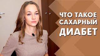 Что такое сахарный диабет | Диабет: симптомы, диета, лечение | Индустрия Здоровья
