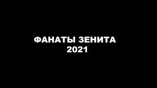 Фанаты Зенита 2021