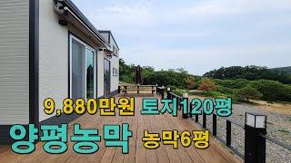 [분양완료]  양평 농막 토지120평 농막6평 매매가 9,880만원  번호-352